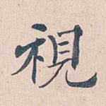 视