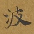 波