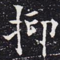 抑