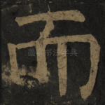 而
