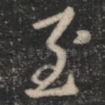 至