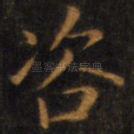咨