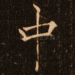中