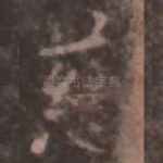 慈