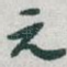 元