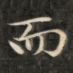 而