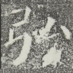 弘
