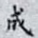 成