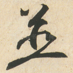 並