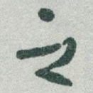 之