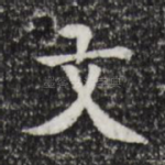 文