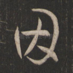 因