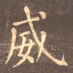 威