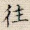 往