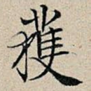 获