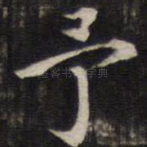 予