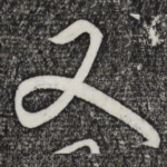 又