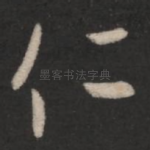 仁