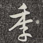 季
