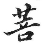 菩