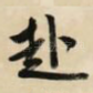 赴