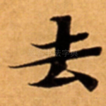 去