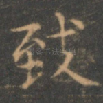 致