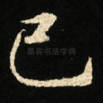 已
