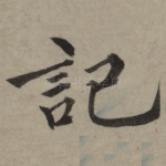 记