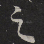 之