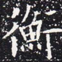 衡