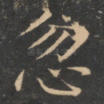 忽