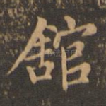 馆