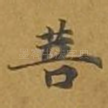 菩