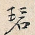 碧