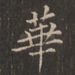 华