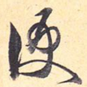 便
