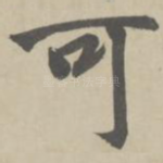 可