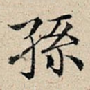 孙