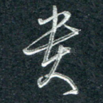 贵