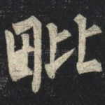毗
