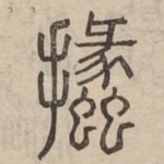 攭