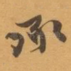 承