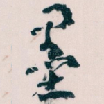墨