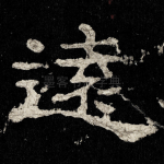 遠