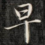 早