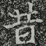 昔