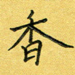 香