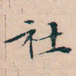 社