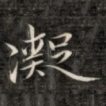凝